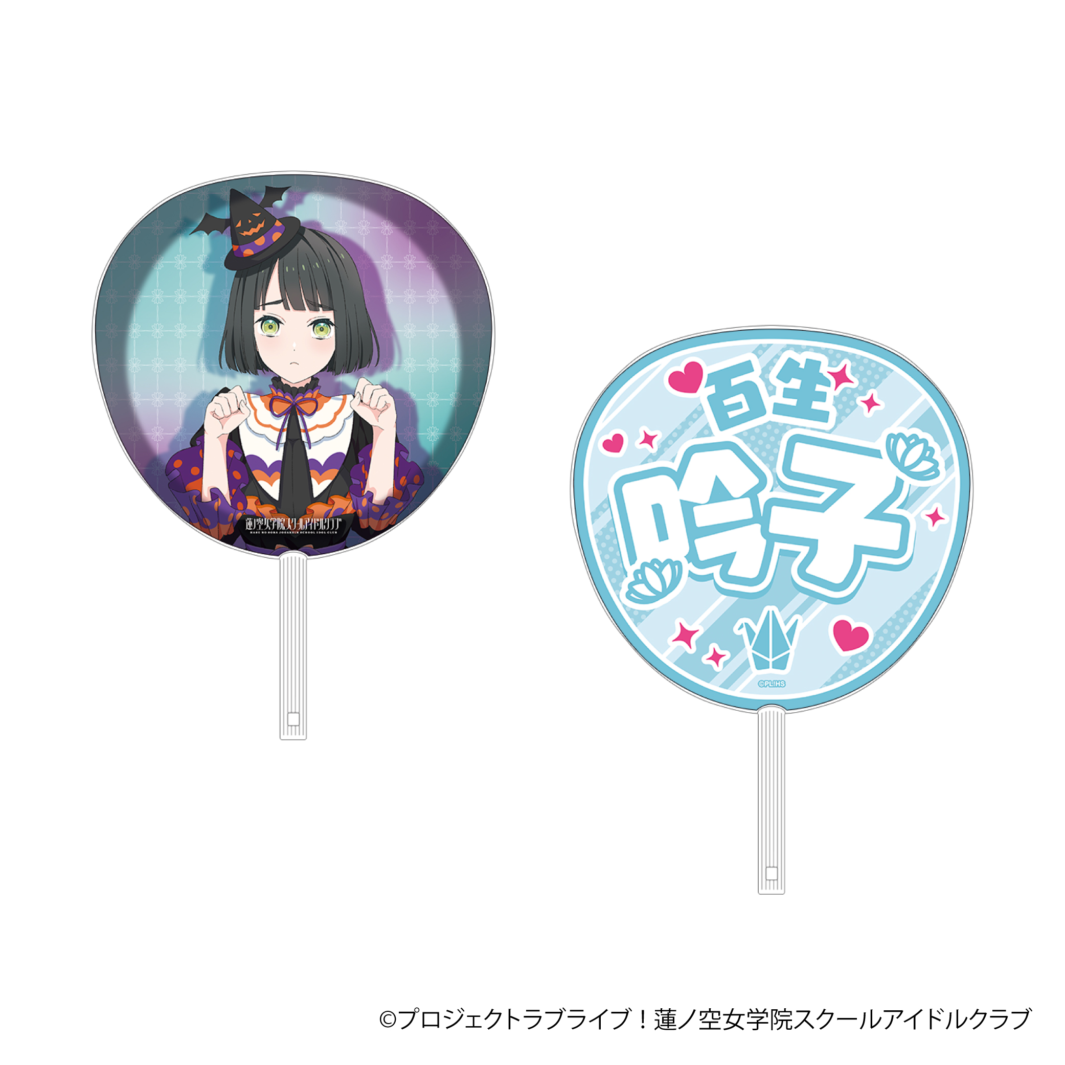 ラブライブ！蓮ノ空女学院スクールアイドルクラブ_ビッグうちわ／百生 吟子