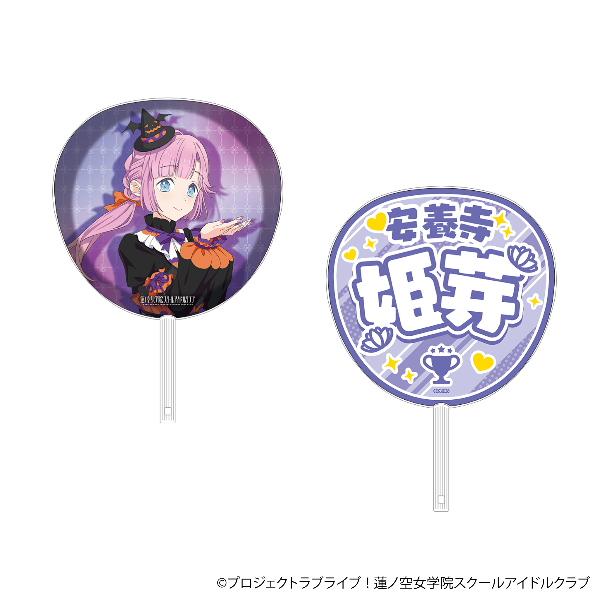 ラブライブ！蓮ノ空女学院スクールアイドルクラブ_ビッグうちわ／安養寺 姫芽