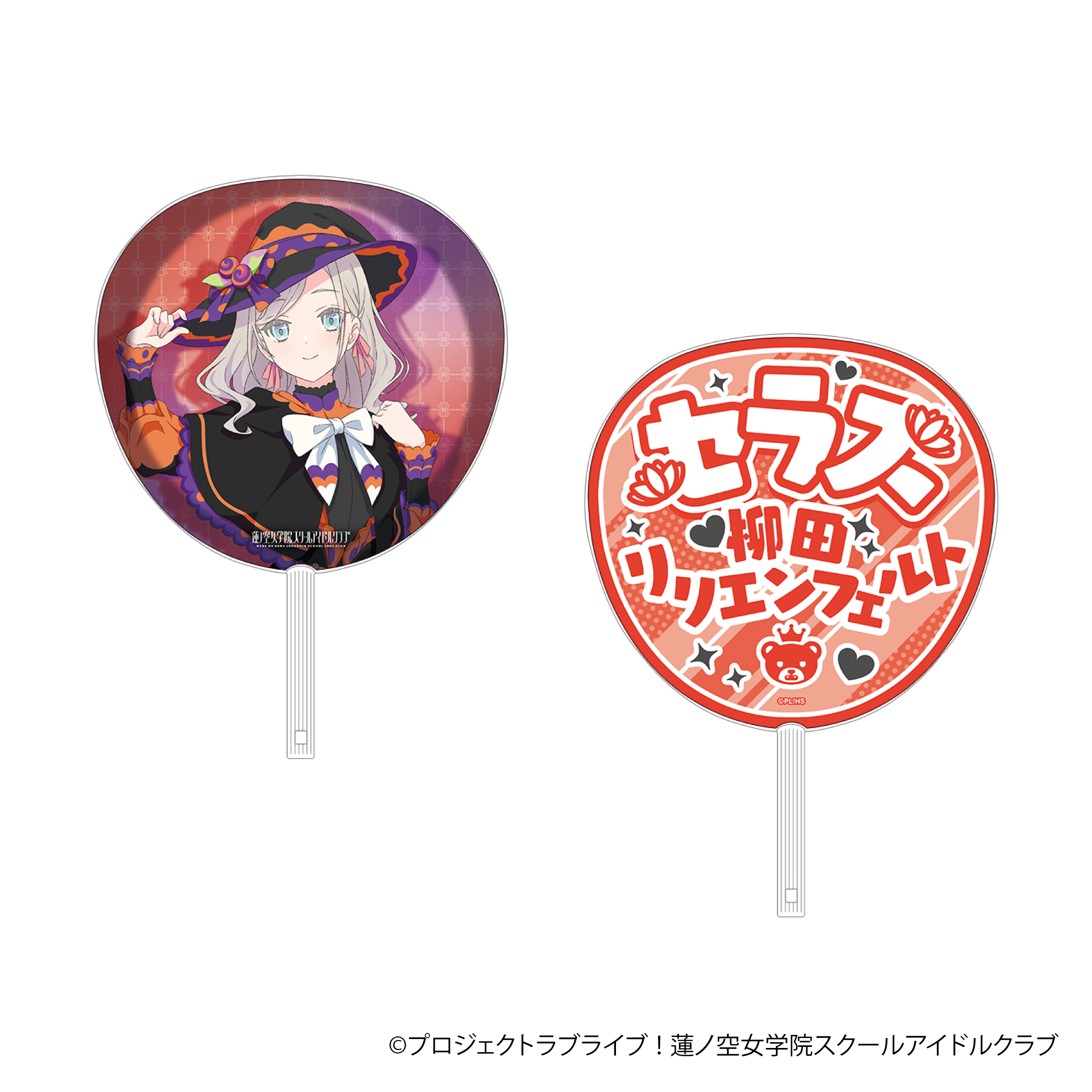 ラブライブ！蓮ノ空女学院スクールアイドルクラブ_ビッグうちわ／セラス 柳田 リリエンフェルト