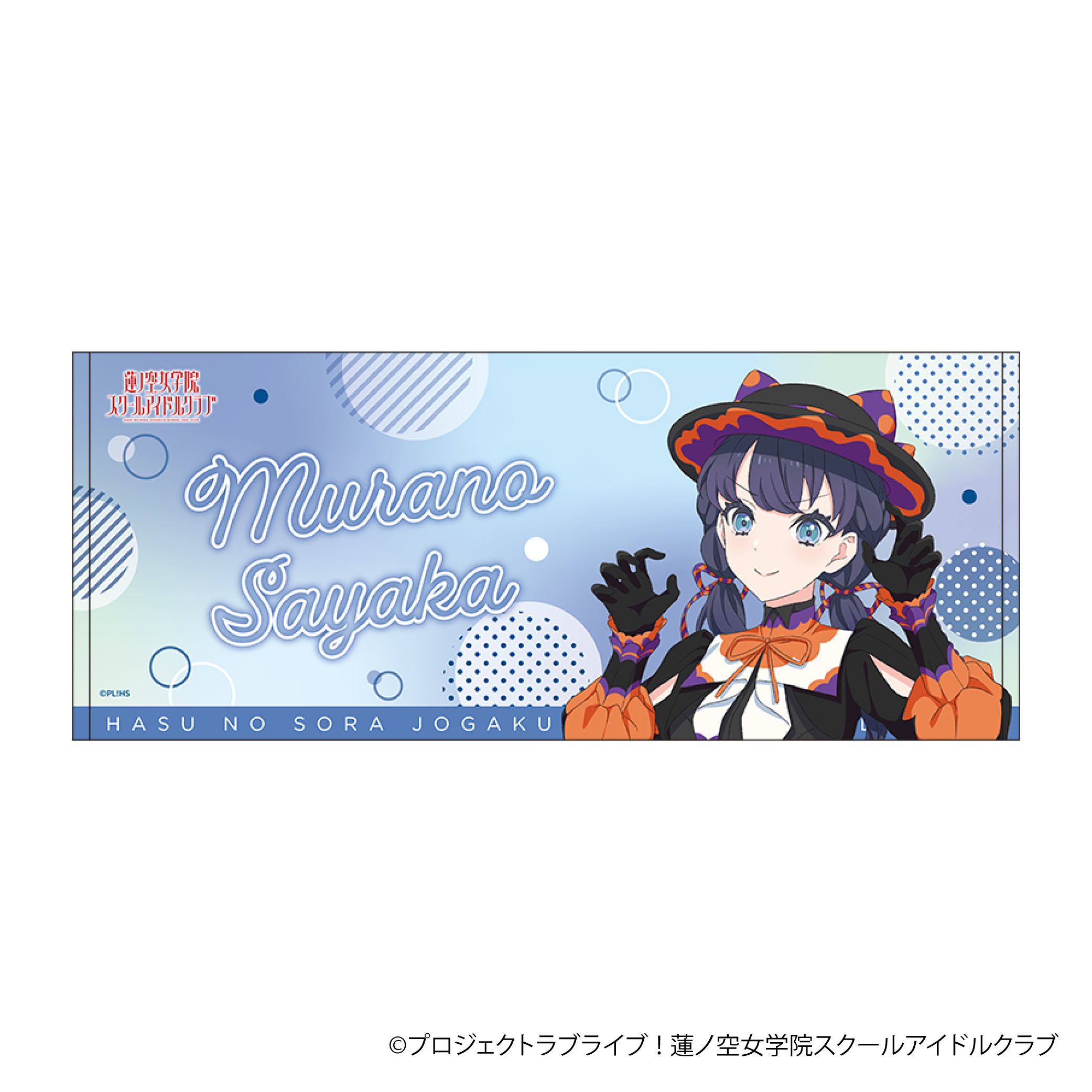 ラブライブ！蓮ノ空女学院スクールアイドルクラブ_フェイスタオル／村野 さやか