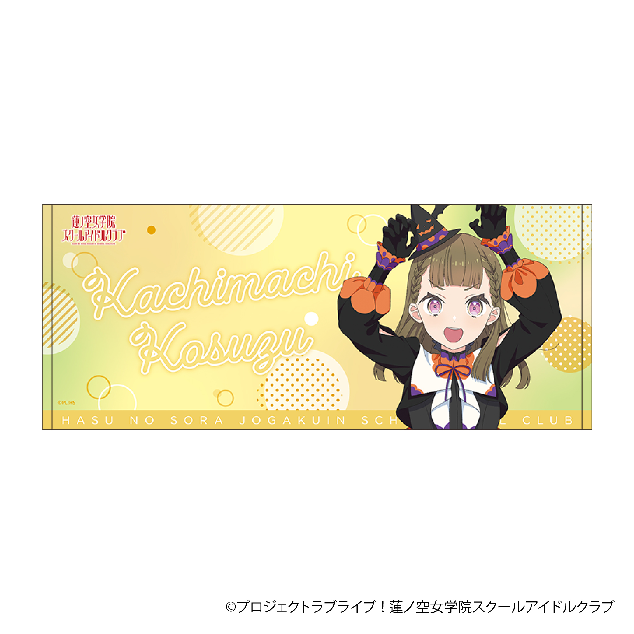 ラブライブ！蓮ノ空女学院スクールアイドルクラブ_フェイスタオル／徒町 小鈴