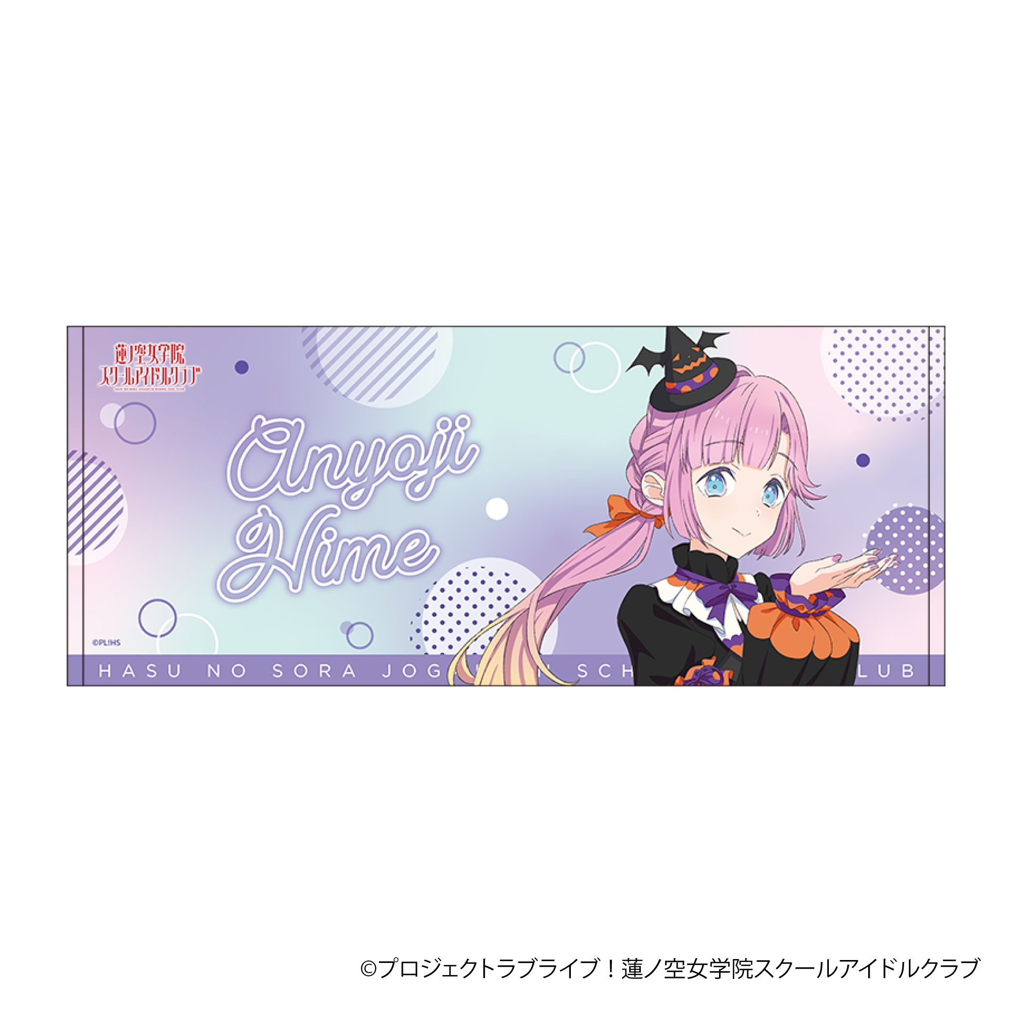 ラブライブ！蓮ノ空女学院スクールアイドルクラブ_フェイスタオル／安養寺 姫芽