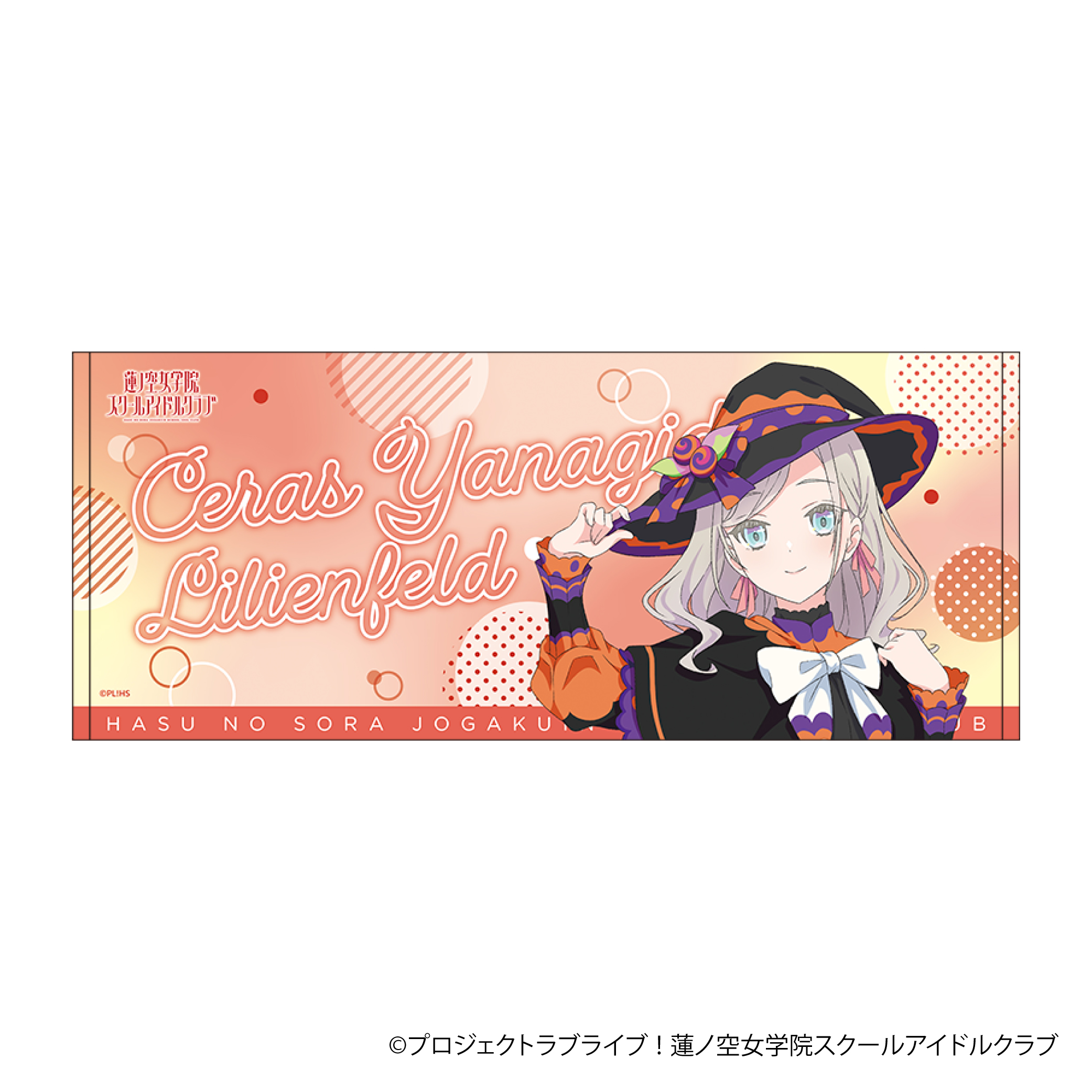 ラブライブ！蓮ノ空女学院スクールアイドルクラブ_フェイスタオル／セラス 柳田 リリエンフェルト