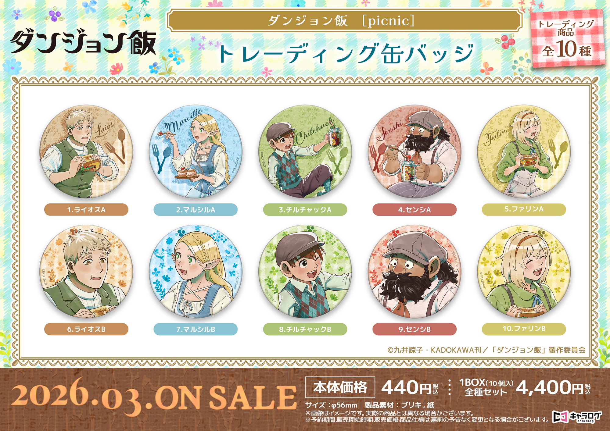 ダンジョン飯_トレーディング缶バッジ[Picnic]【コンプリートBOX／10個