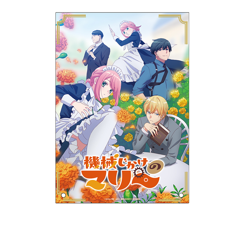 機械じかけのマリー_アクリルパネル (キービジュアル)