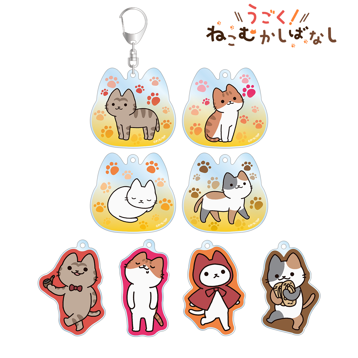 うごく！ねこむかしばなし_トレーディングアクリルキーホルダー(単位/コンプリートBOX)【BOX/8個入り】