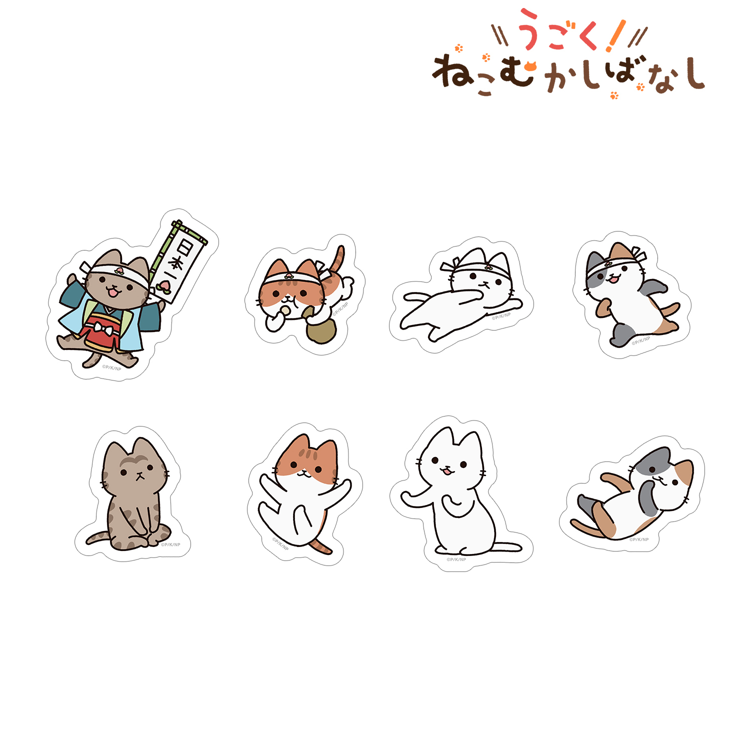 うごく！ねこむかしばなし_フレークシール