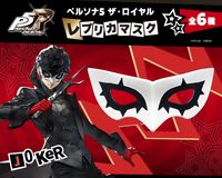ペルソナ5 ザ・ロイヤル_レプリカマスク ジョーカー | ペルソナ