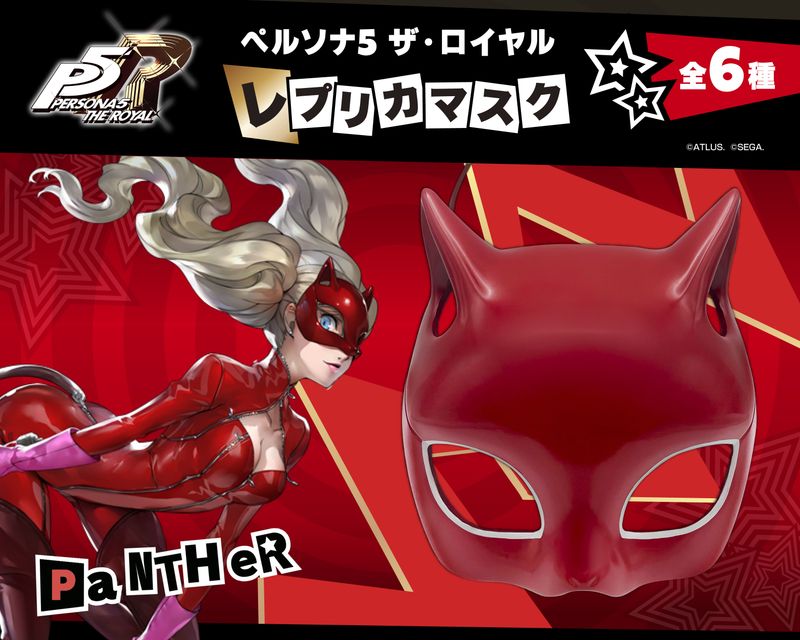 ペルソナ5 ザ・ロイヤル_レプリカマスク パンサー | ペルソナシリーズ
