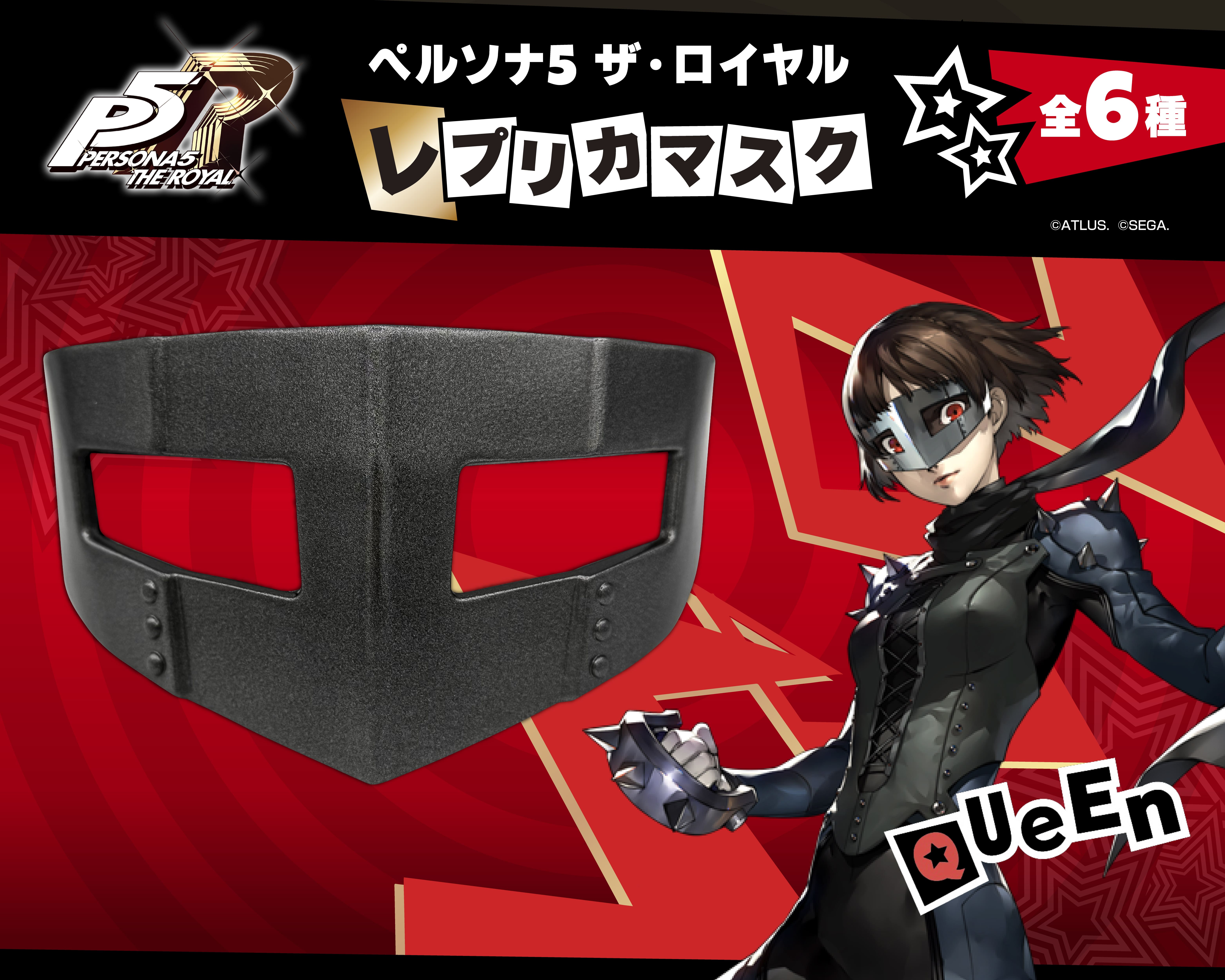 ペルソナ5 ザ・ロイヤル_レプリカマスク クイーン