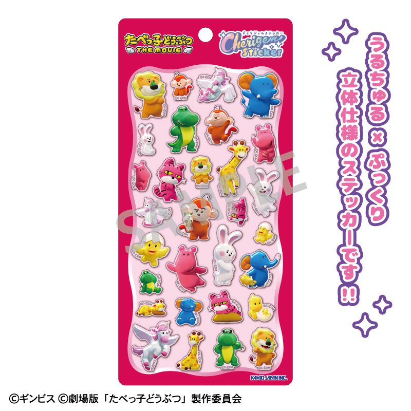 たべっ子どうぶつ THE MOVIE_Cherigem Sticker 3DCG | たべっ子