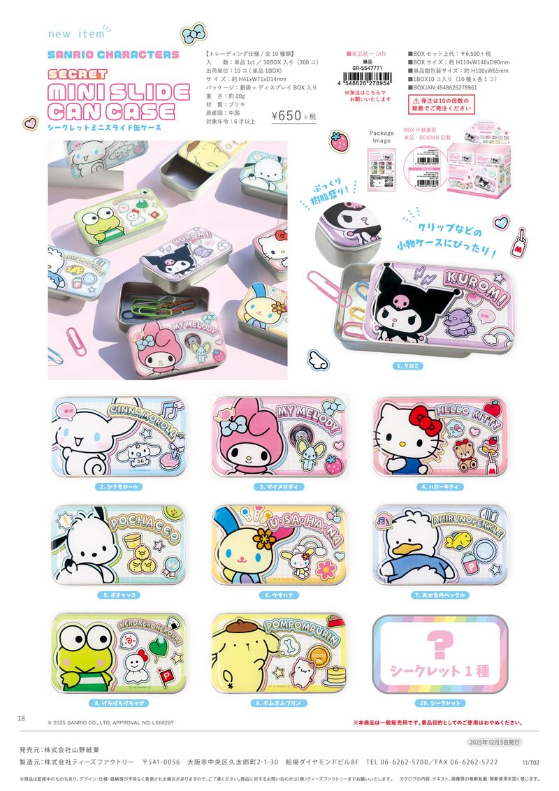 サンリオキャラクターズ_シークレットミニスライド缶ケース【BOX／10個