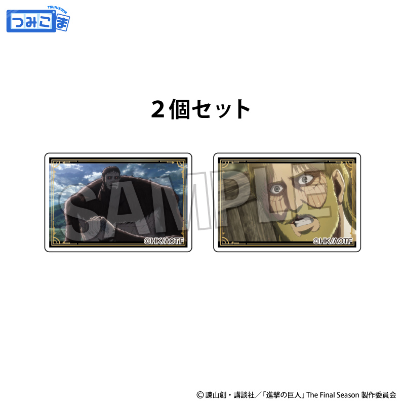 進撃の巨人_つみこま　２種セット　15