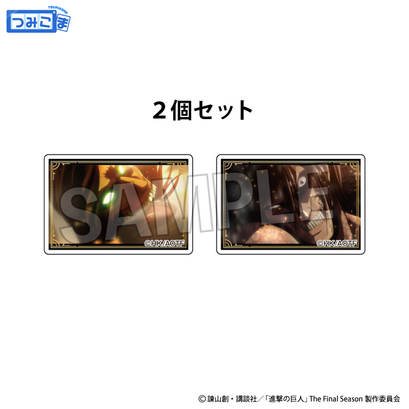 進撃の巨人_つみこま　２種セット　16