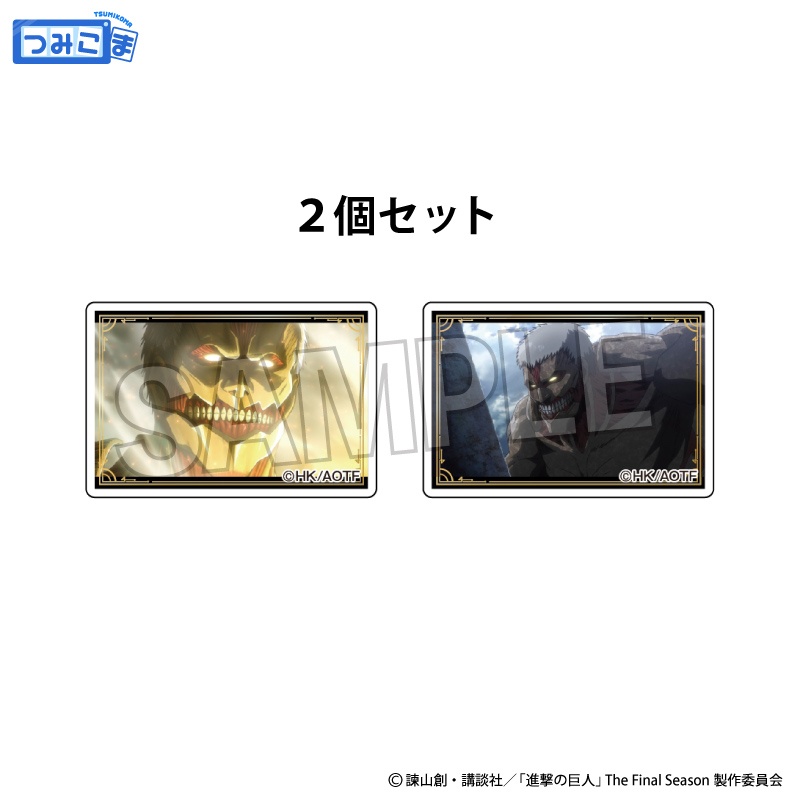 進撃の巨人_つみこま　２種セット　17