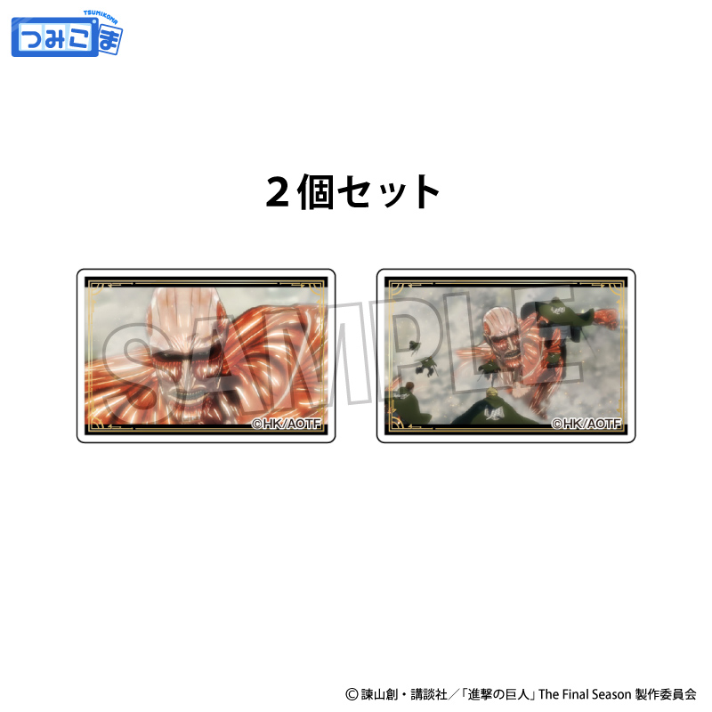 進撃の巨人_つみこま　２種セット　18