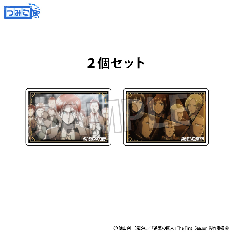 進撃の巨人_つみこま　２種セット　20