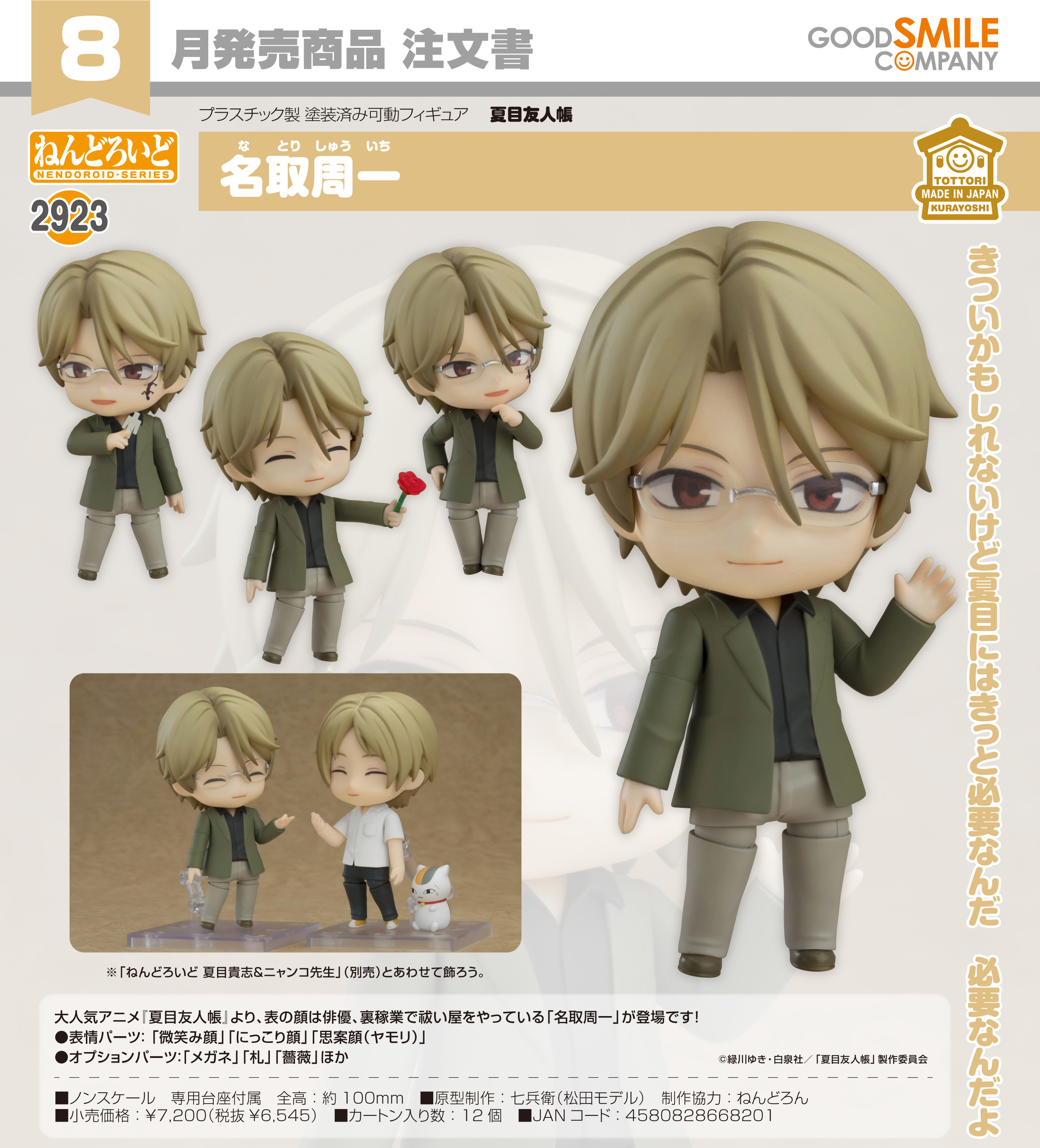 夏目友人帳_ねんどろいど  名取周一