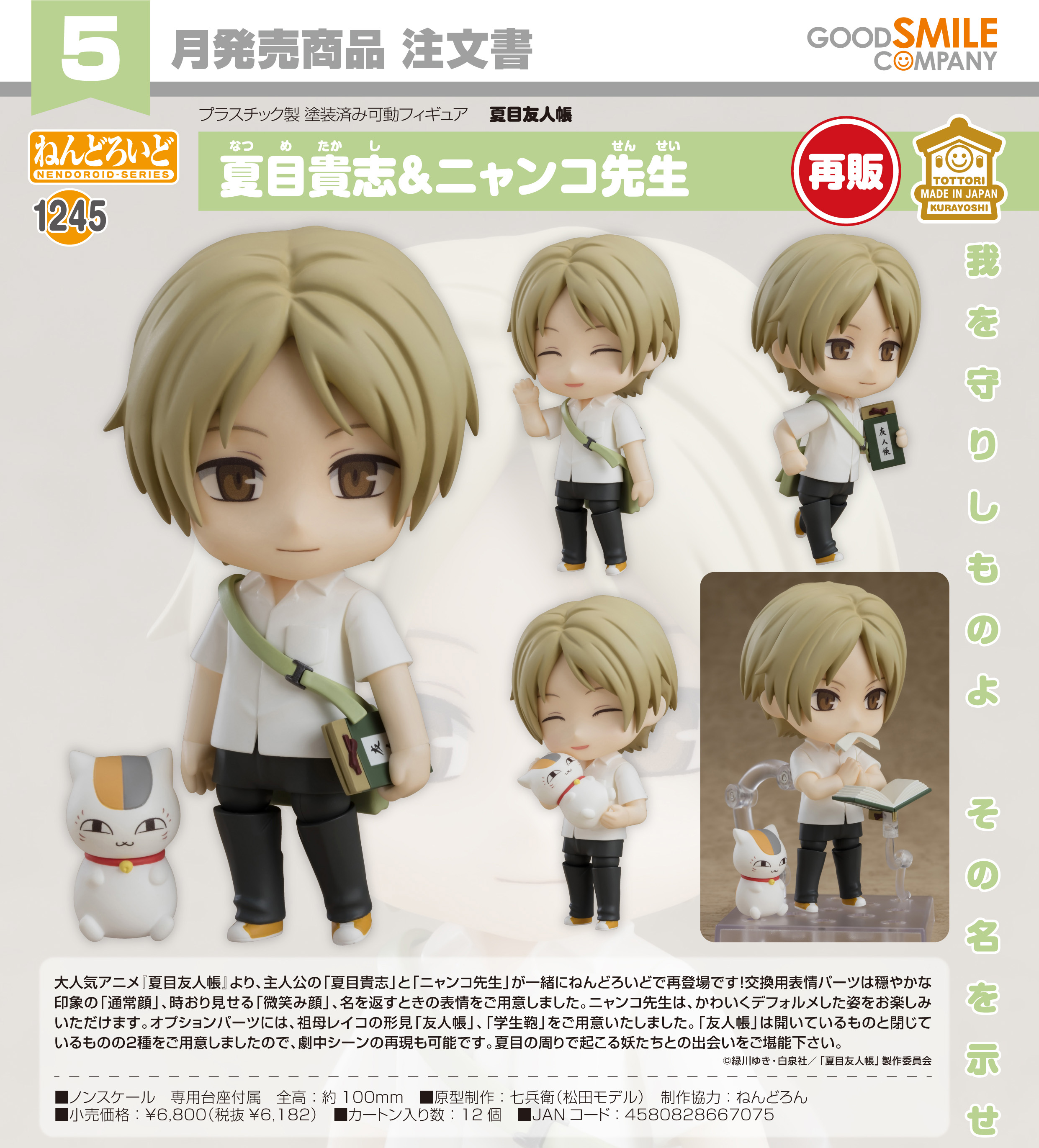 夏目友人帳_ねんどろいど 夏目貴志&ニャンコ先生 | j-hobby Collection