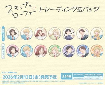 スキップとローファー | 公式グッズ・公式ライセンス商品専門