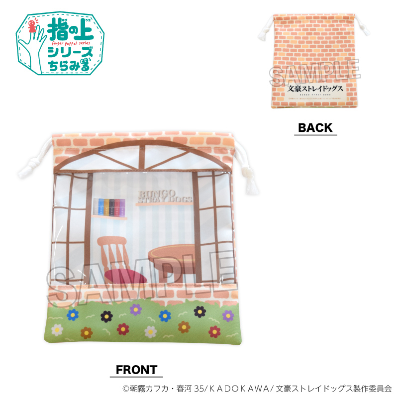 文豪ストレイドッグス_指の上の窓付き巾着　おでかけver.