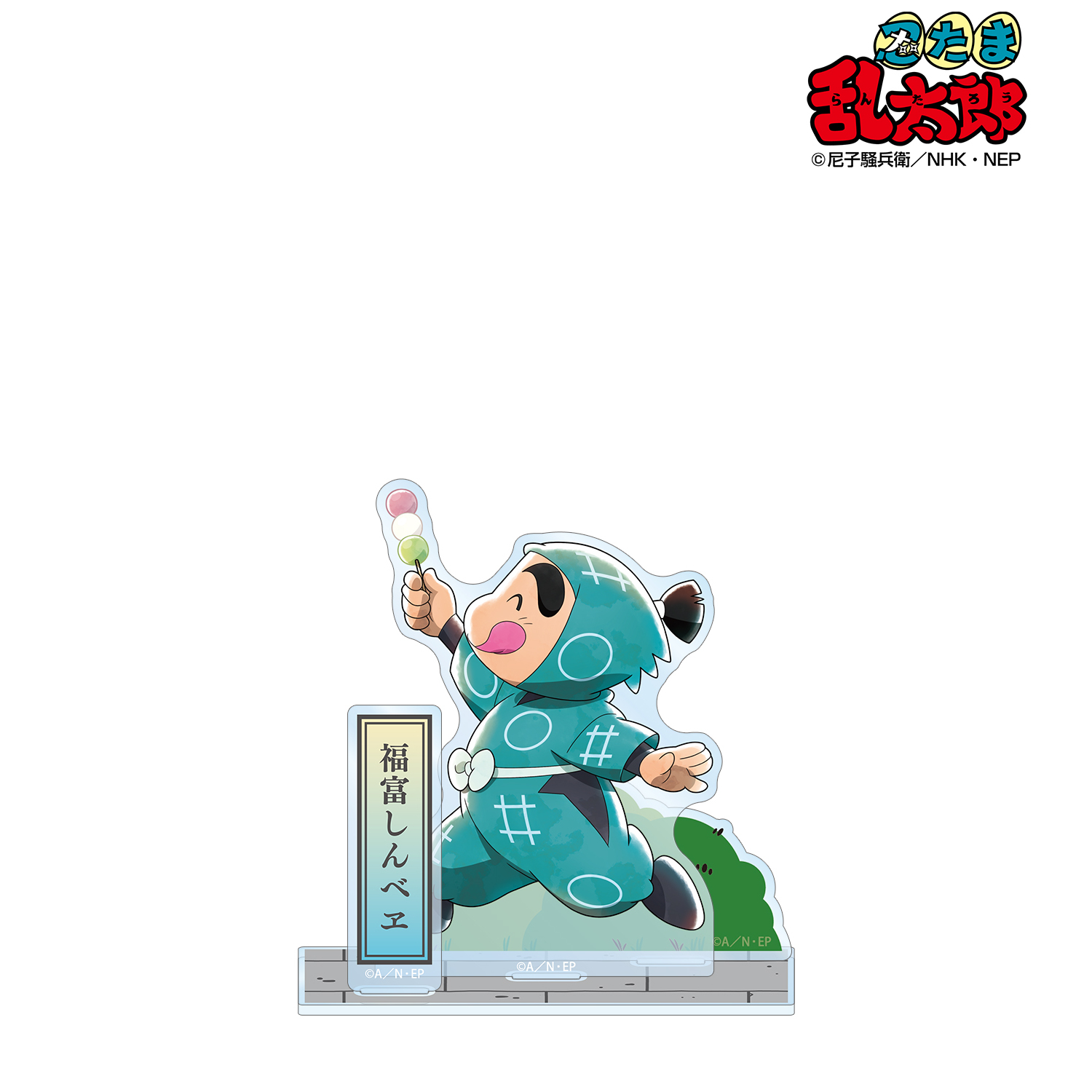 忍たま乱太郎_描き下ろし 福富しんべヱ みんなで歩むの段ver. 第2弾 パーツ付きBIGアクリルスタンド