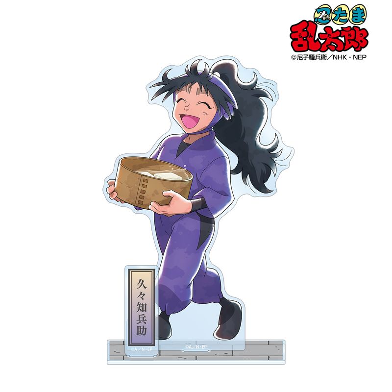 忍たま乱太郎_描き下ろし 久々知兵助 みんなで歩むの段ver. 第2弾