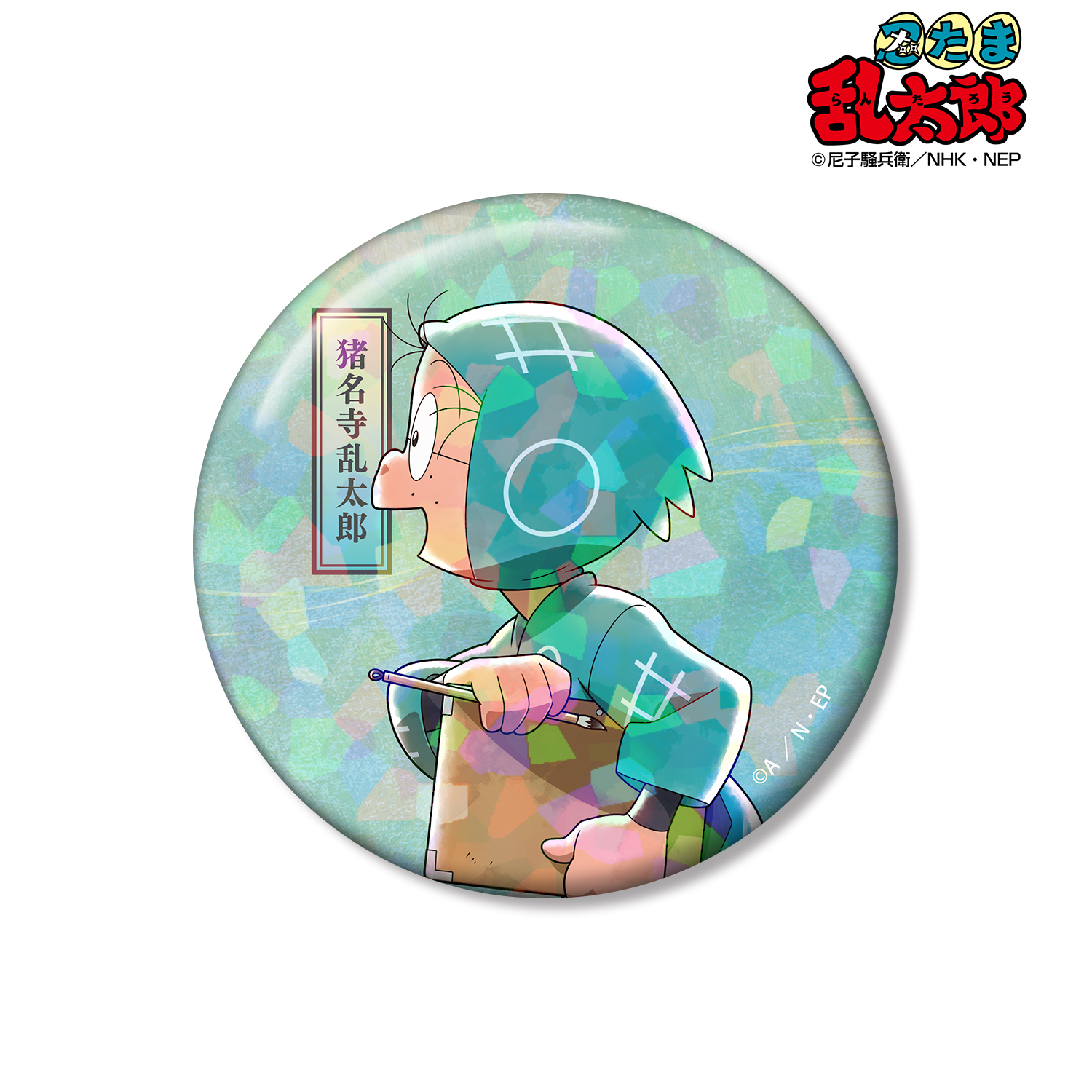 忍たま乱太郎_描き下ろし 猪名寺乱太郎 みんなで歩むの段ver. 第2弾 75mmホログラム缶バッジ