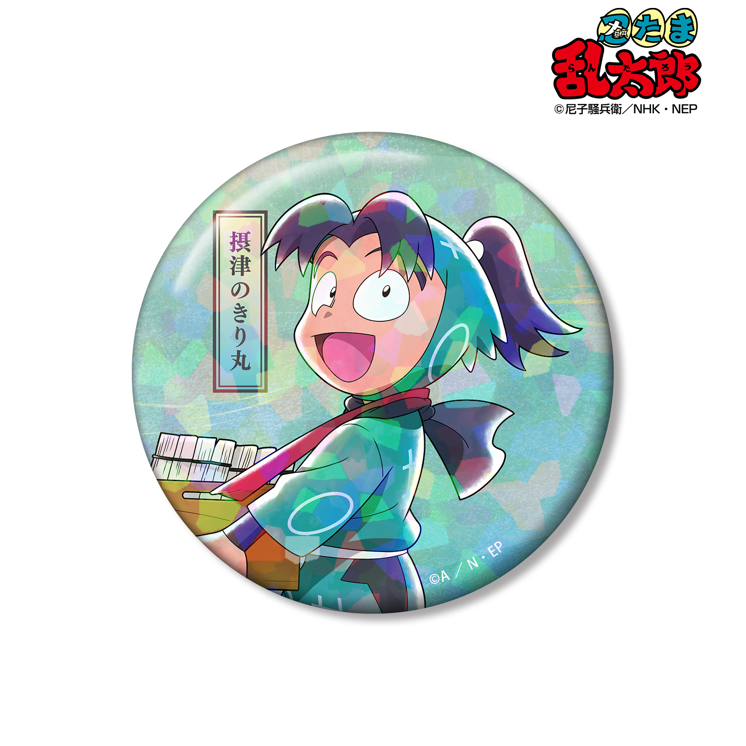 忍たま乱太郎_描き下ろし 摂津のきり丸 みんなで歩むの段ver. 第2弾 75mmホログラム缶バッジ