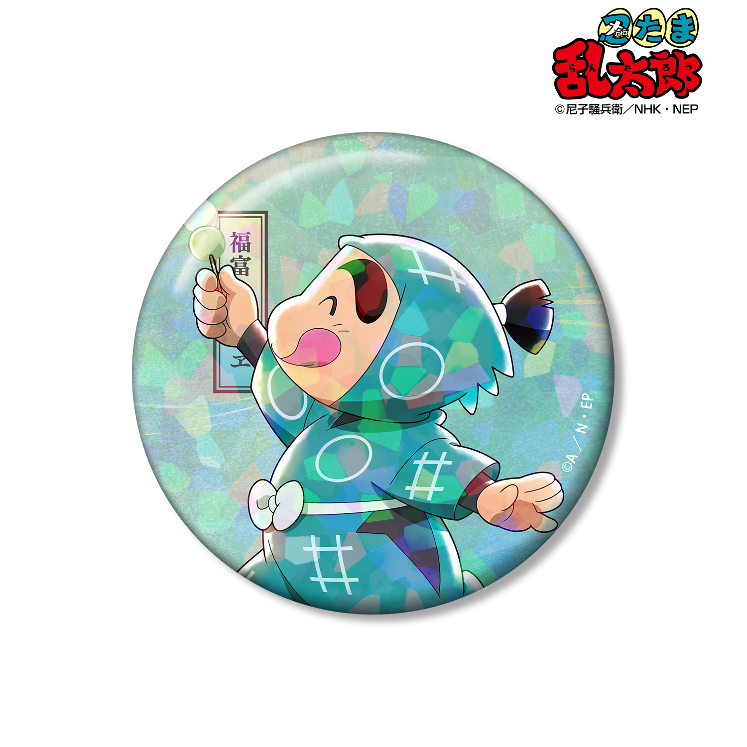 忍たま乱太郎_描き下ろし 福富しんべヱ みんなで歩むの段ver. 第2弾 75mmホログラム缶バッジ