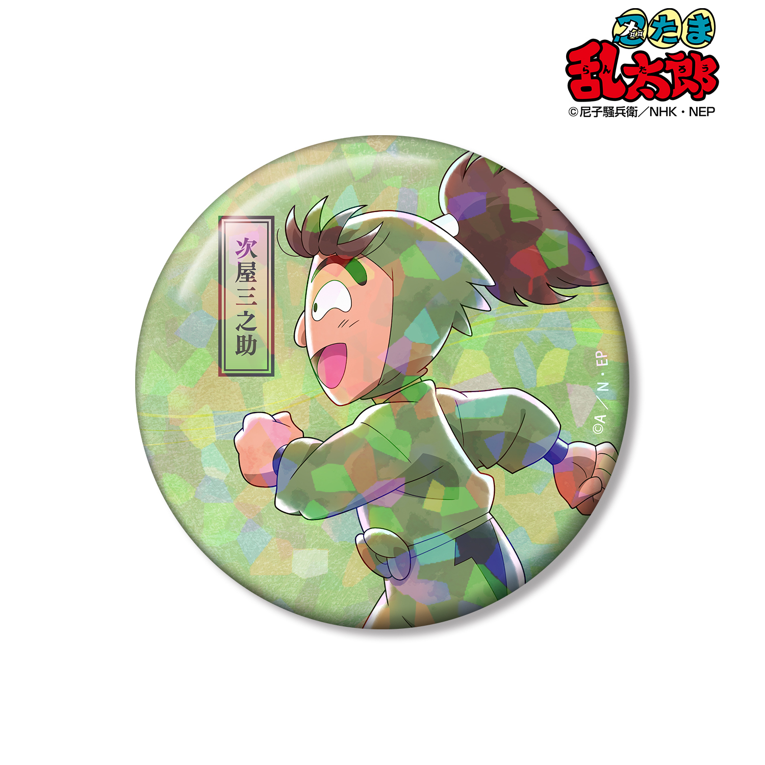 忍たま乱太郎_描き下ろし 次屋三之助 みんなで歩むの段ver. 第2弾 75mmホログラム缶バッジ