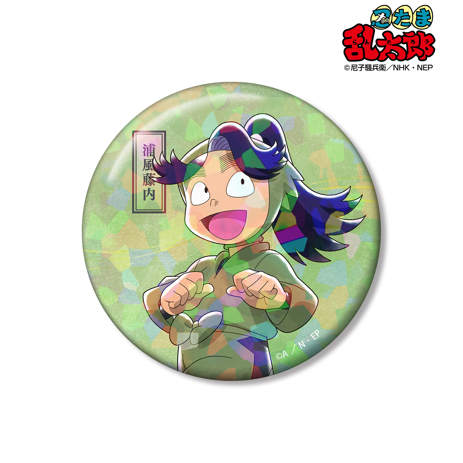 忍たま乱太郎_描き下ろし 浦風藤内 みんなで歩むの段ver. 第2弾 75mmホログラム缶バッジ