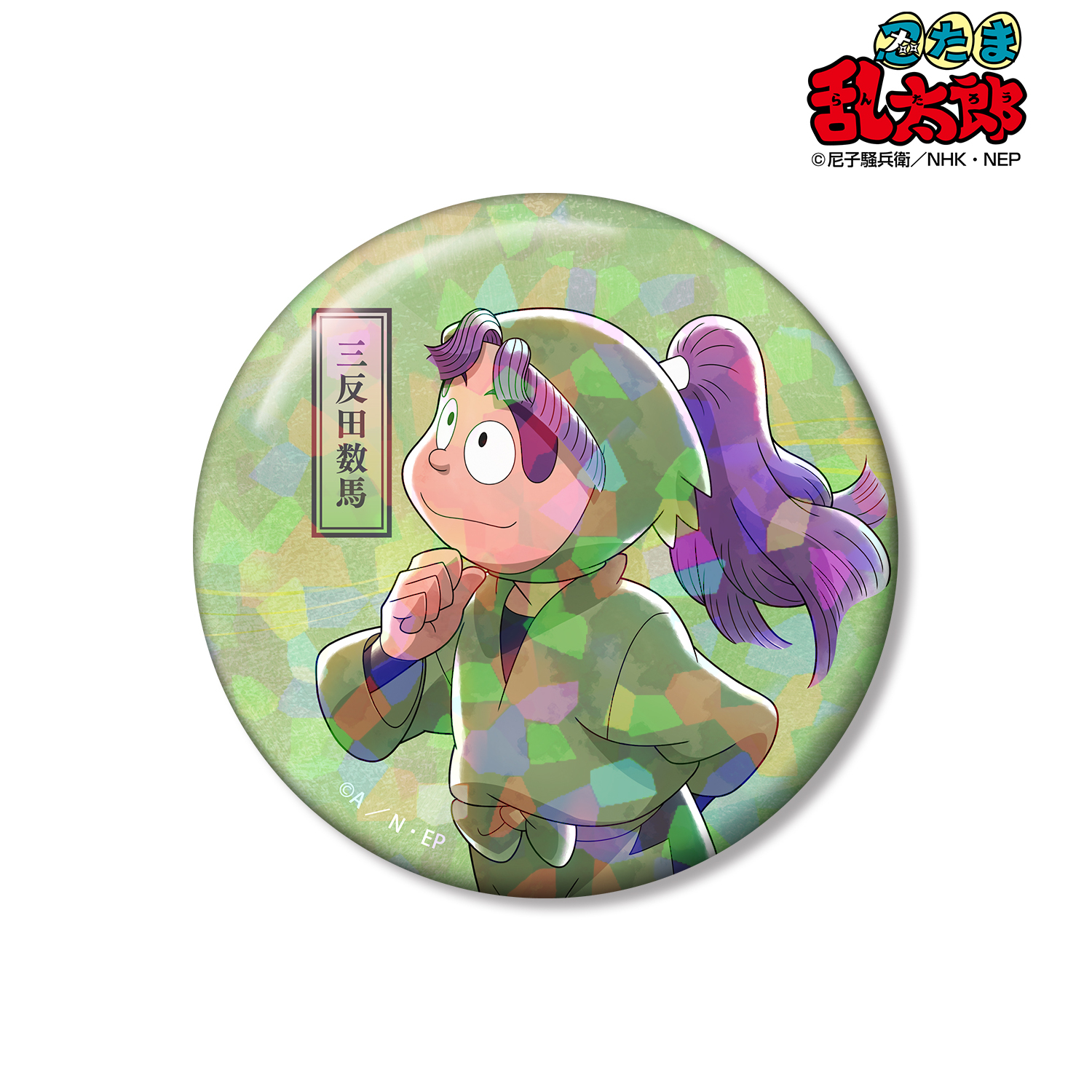 忍たま乱太郎_描き下ろし 三反田数馬 みんなで歩むの段ver. 第2弾 75mmホログラム缶バッジ