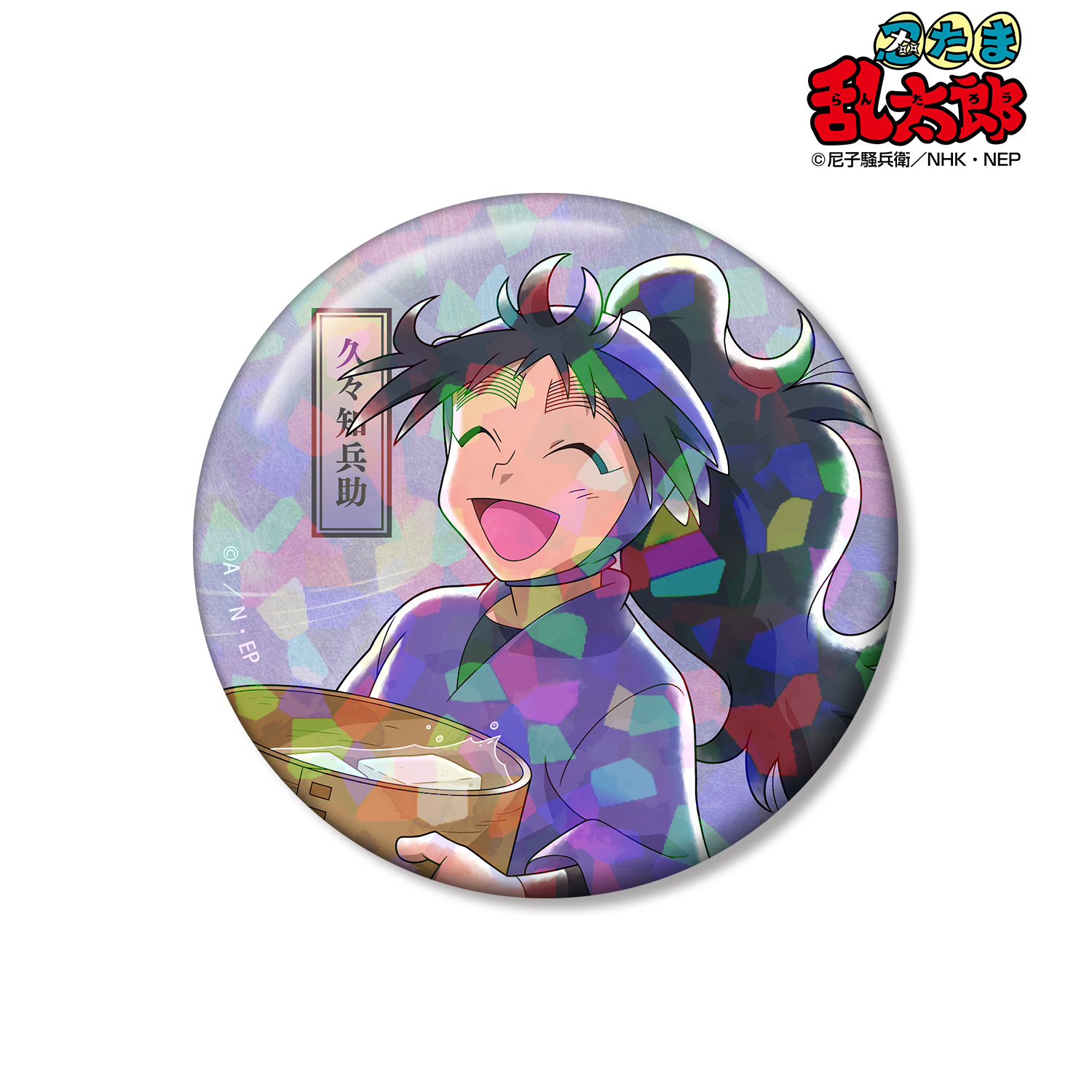 忍たま乱太郎_描き下ろし 久々知兵助 みんなで歩むの段ver. 第2弾 75mmホログラム缶バッジ