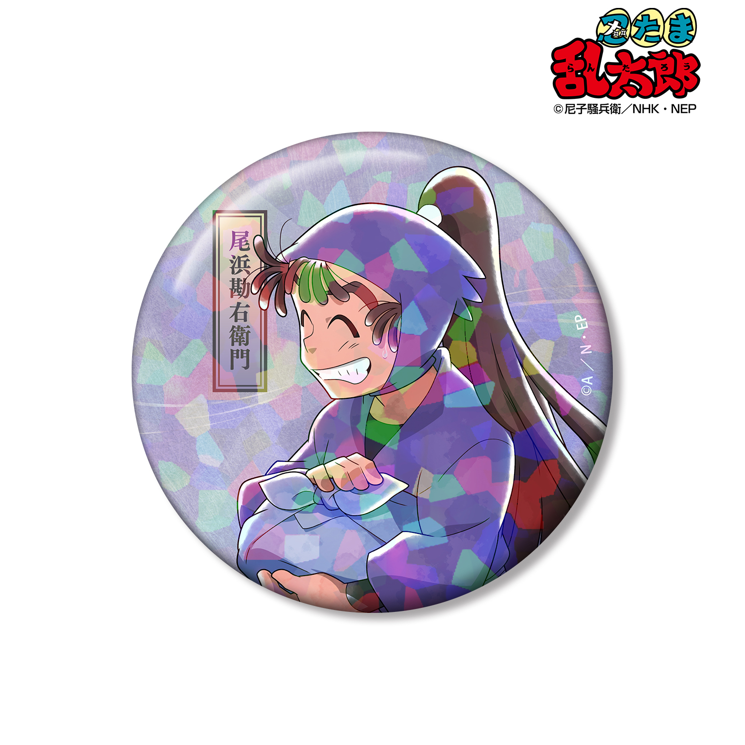 忍たま乱太郎_描き下ろし 尾浜勘右衛門 みんなで歩むの段ver. 第2弾 75mmホログラム缶バッジ