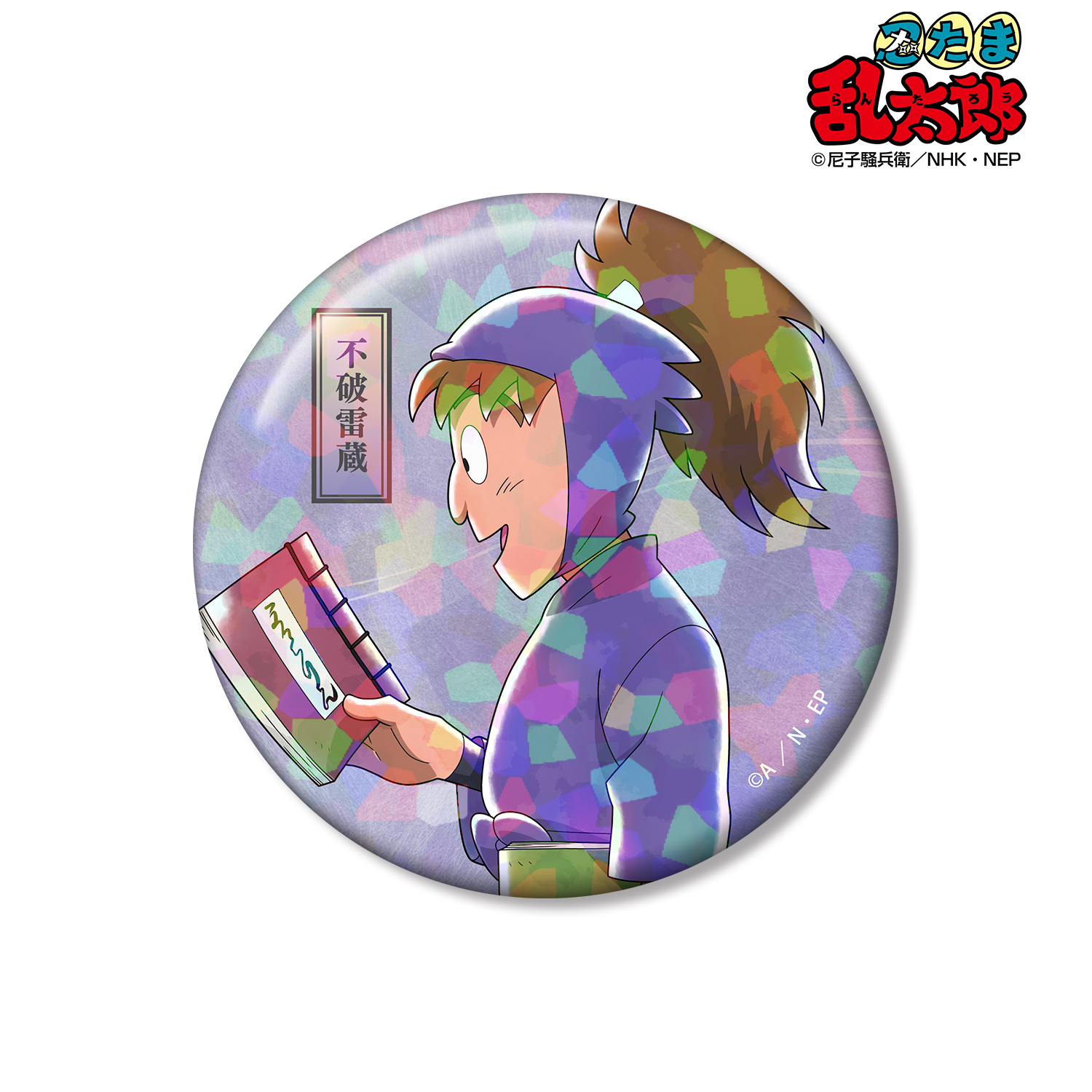 忍たま乱太郎_描き下ろし 不破雷蔵 みんなで歩むの段ver. 第2弾 75mmホログラム缶バッジ