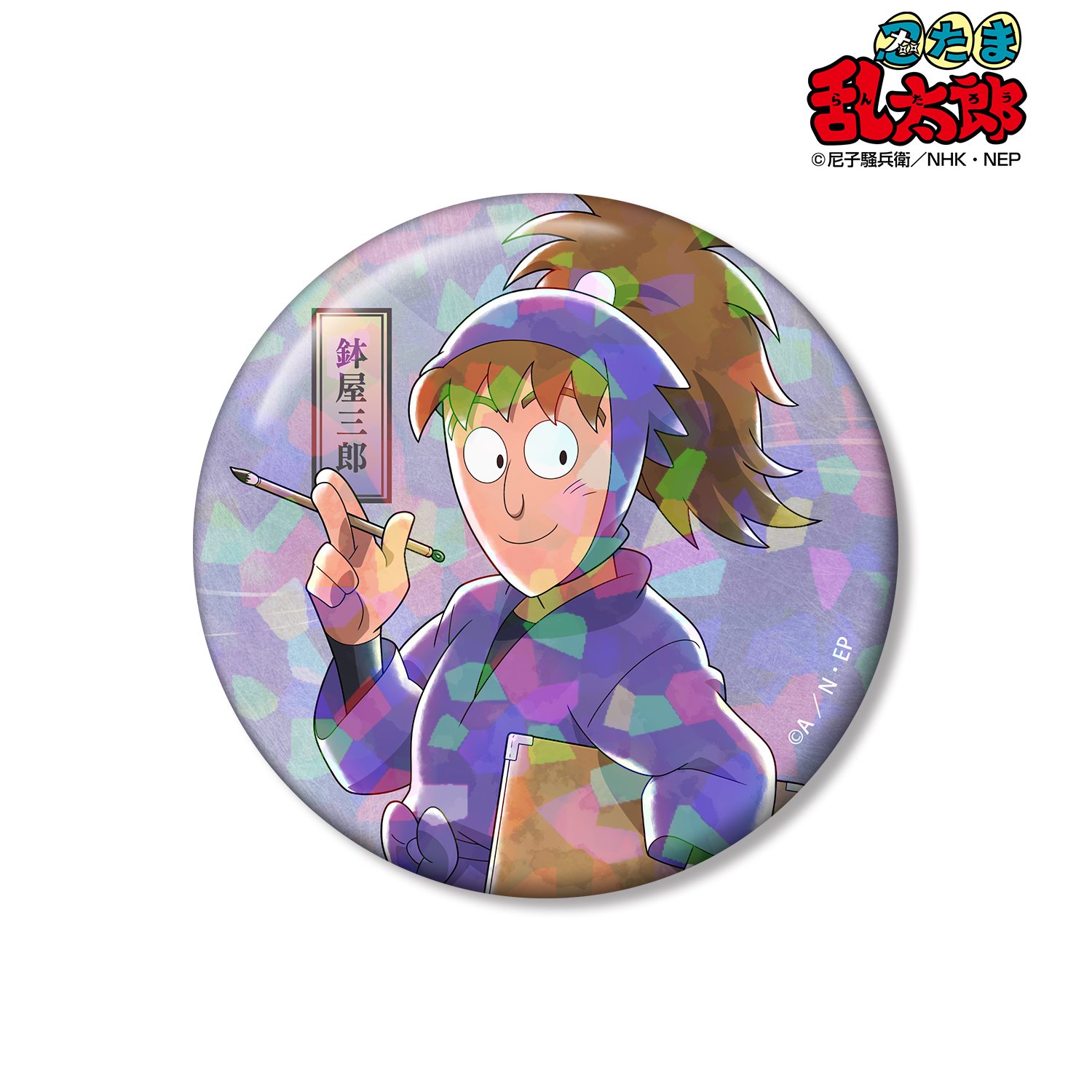 忍たま乱太郎_描き下ろし 鉢屋三郎 みんなで歩むの段ver. 第2弾 75mmホログラム缶バッジ