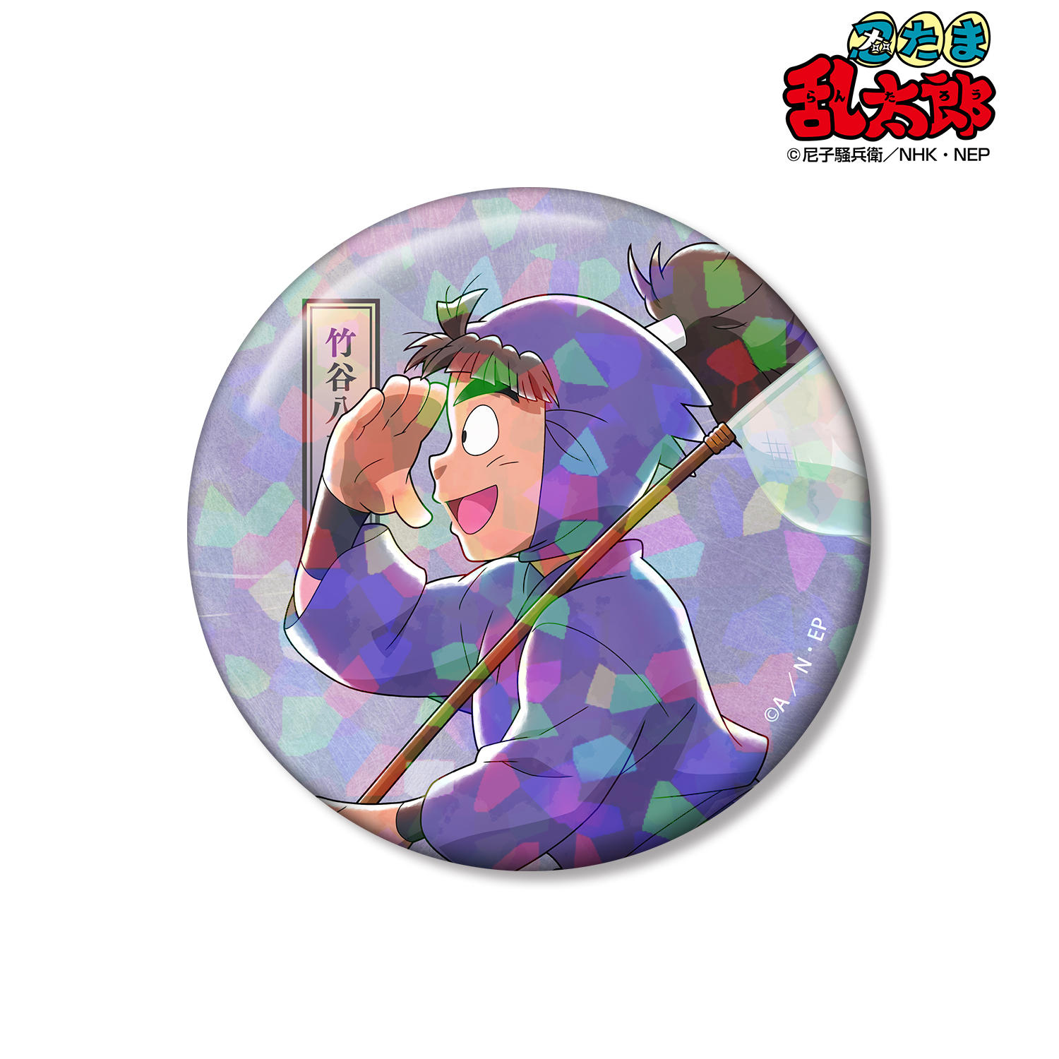 忍たま乱太郎_描き下ろし 竹谷八左ヱ門 みんなで歩むの段ver. 第2弾 75mmホログラム缶バッジ