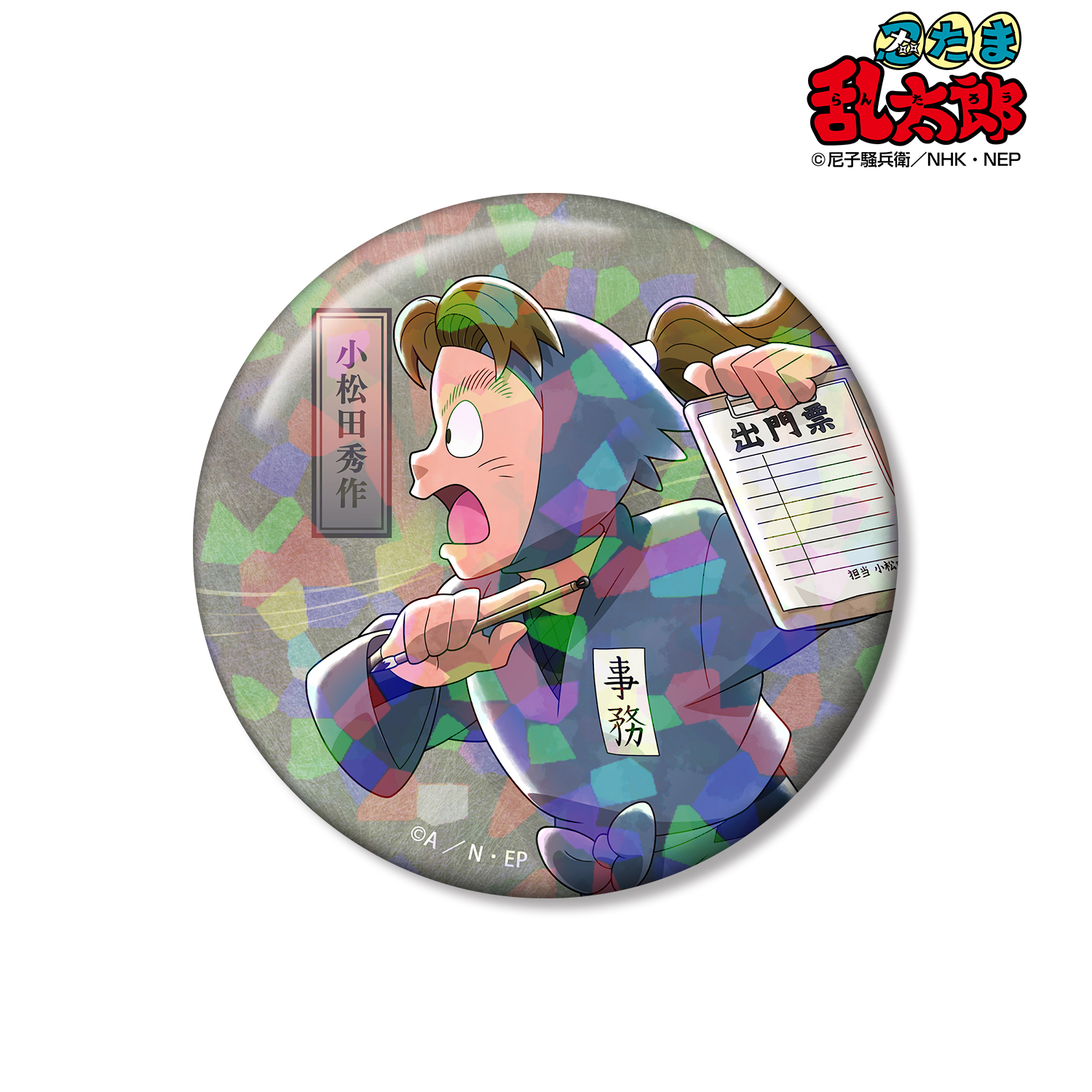 忍たま乱太郎_描き下ろし 小松田秀作 みんなで歩むの段ver. 第2弾 75mmホログラム缶バッジ