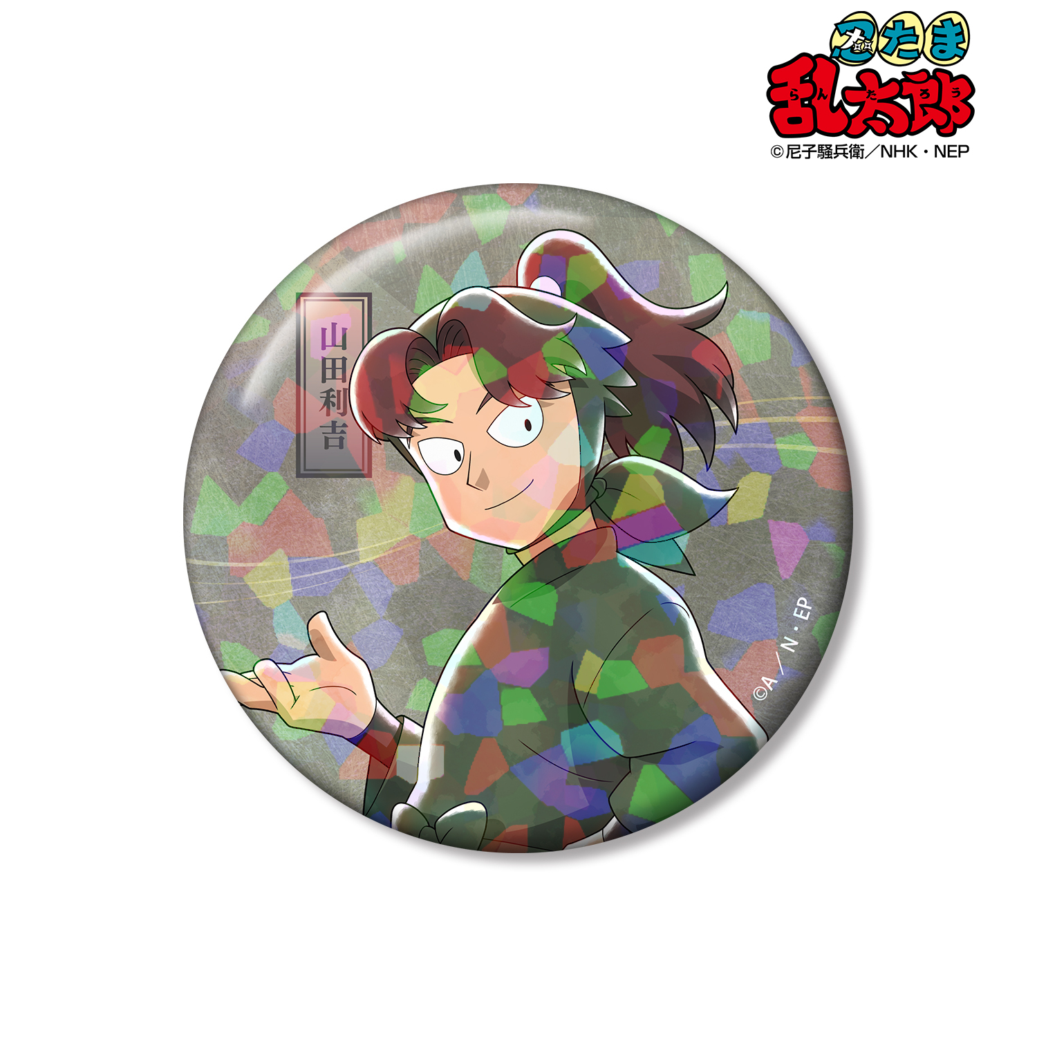 忍たま乱太郎_描き下ろし 山田利吉 みんなで歩むの段ver. 第2弾 75mmホログラム缶バッジ