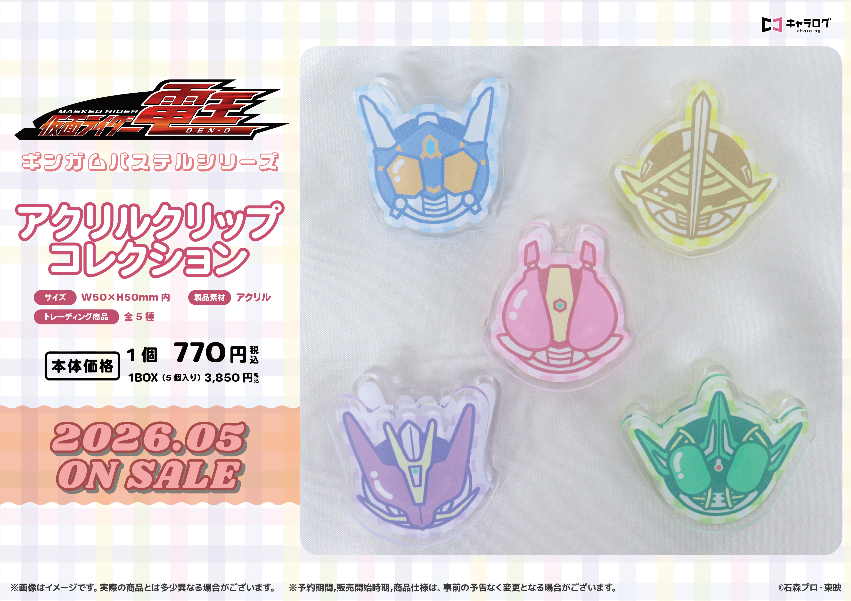 仮面ライダー電王_アクリルクリップコレクション[ギンガムパステルシリーズ]【BOX／5個入り】