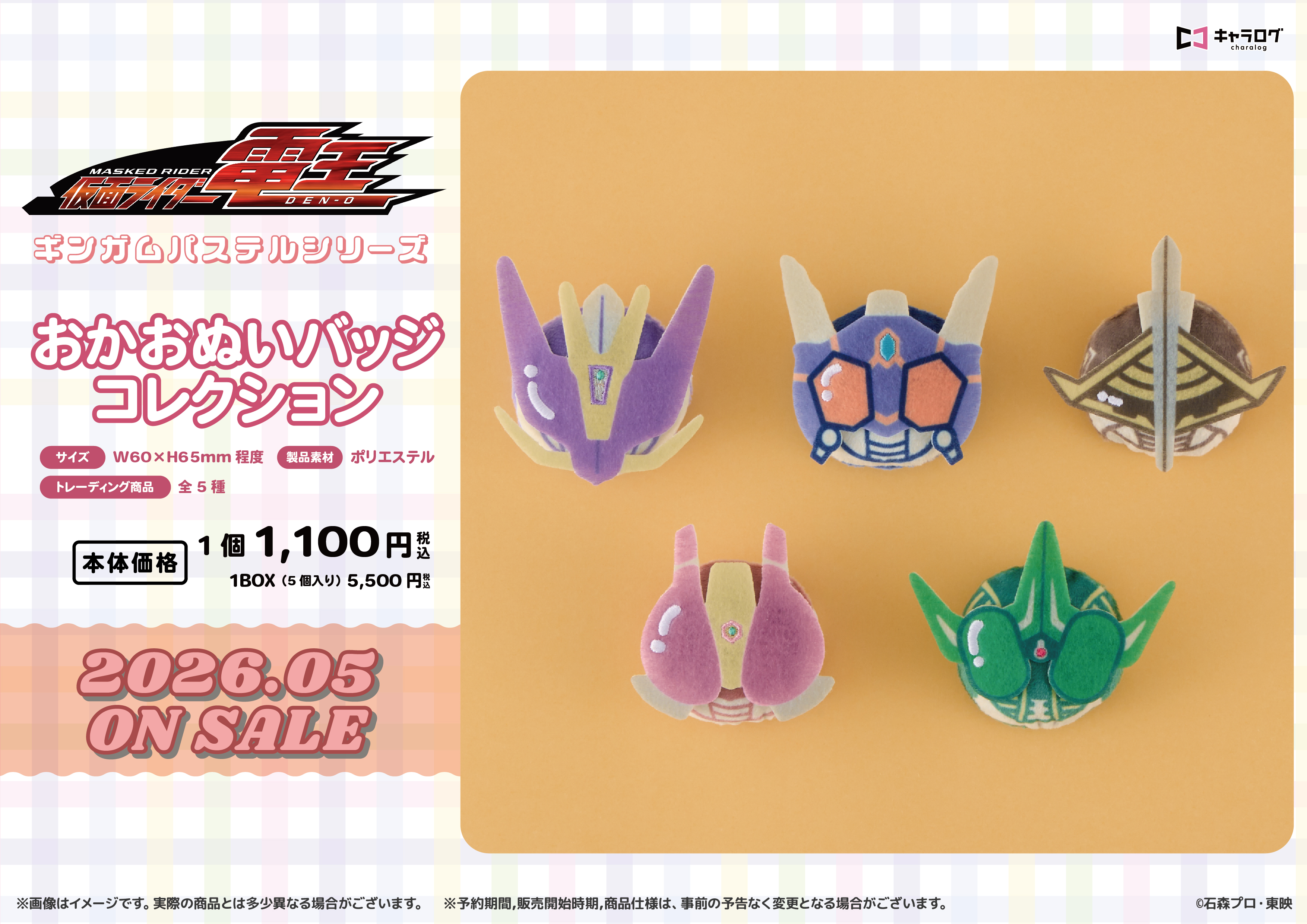 仮面ライダー電王_おかおぬいバッジコレクション[ギンガムパステルシリーズ]【BOX／5個入り】