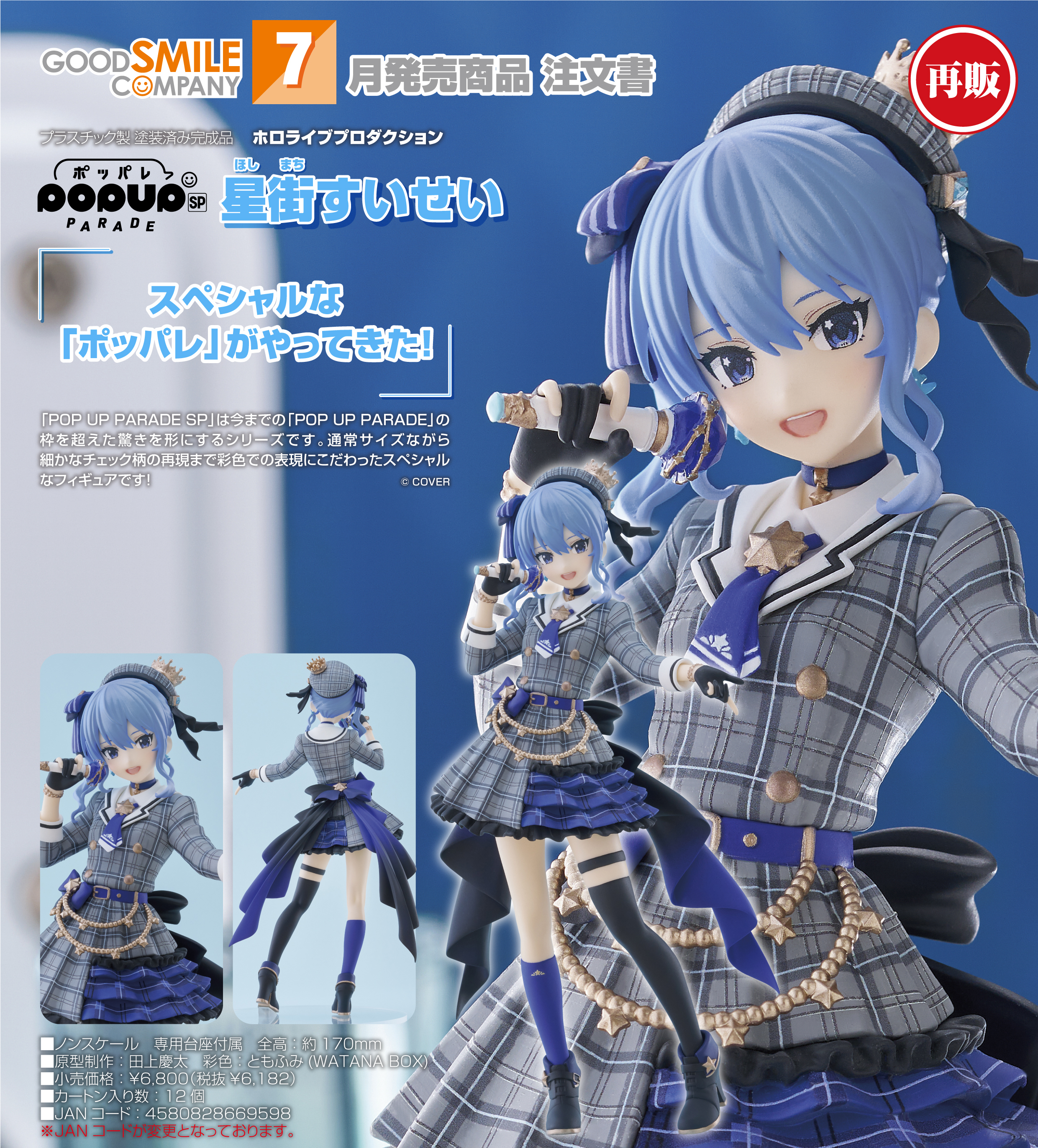 ホロライブプロダクション_POP UP PARADE SP 星街すいせい