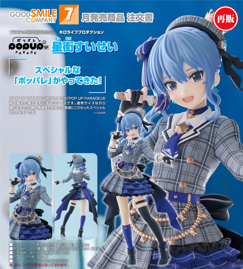 POP UP PARADE 戌神ころね 星街すいせい まとめ売り　ホロライブ ホロライブプロダクション_POP UP PARADE SP 星街すいせい