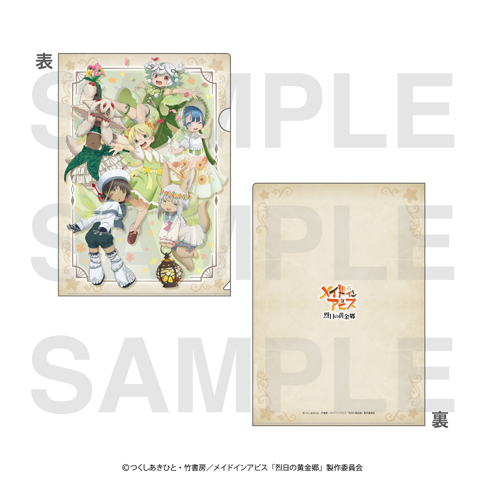 メイドインアビス 烈日の黄金郷_クリアファイル ～Fairy～