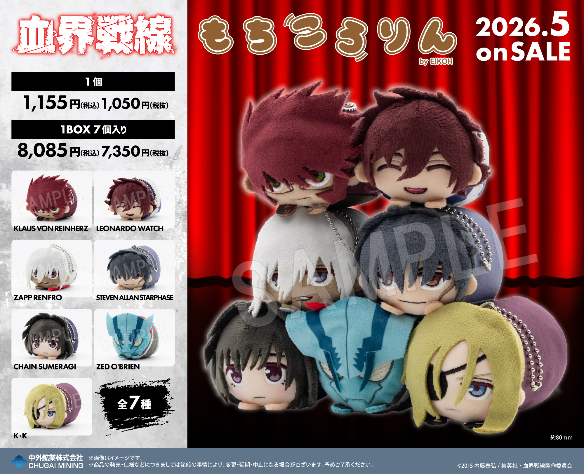 血界戦線_もちころりん【BOX／7個入り】