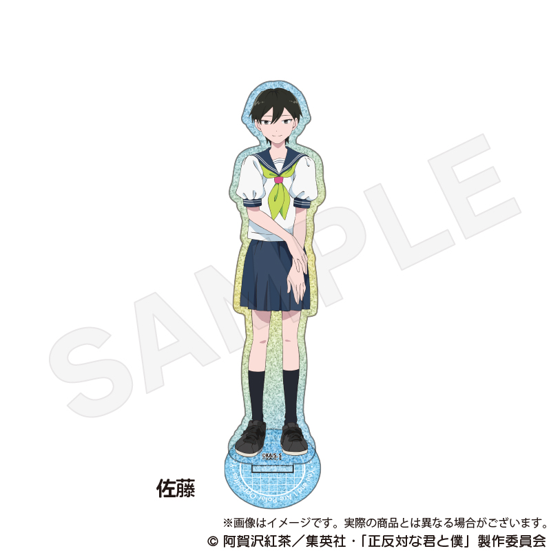 正反対な君と僕_グリッターアクリルスタンド　佐藤