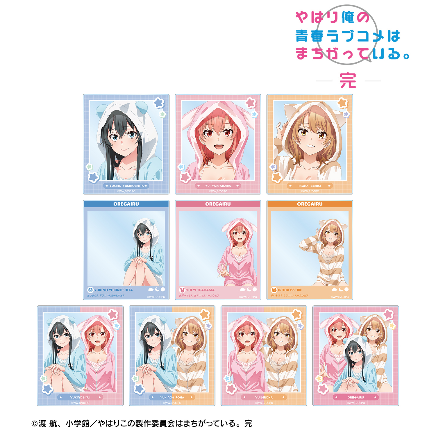 やはり俺の青春ラブコメはまちがっている。完_描き下ろし アニマルルームウェアver. トレーディングアクリルカード(単位/コンプリートBOX)【BOX／10パック入り】