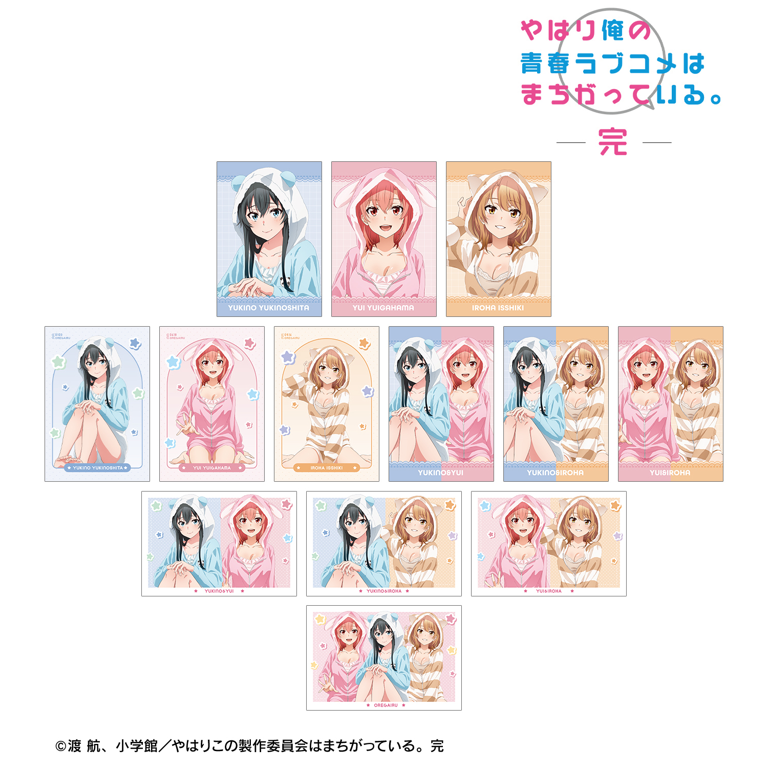 やはり俺の青春ラブコメはまちがっている。完_描き下ろし アニマルルームウェアver. トレーディングポストカード(単位/コンプリートBOX)【BOX／13パック入り】