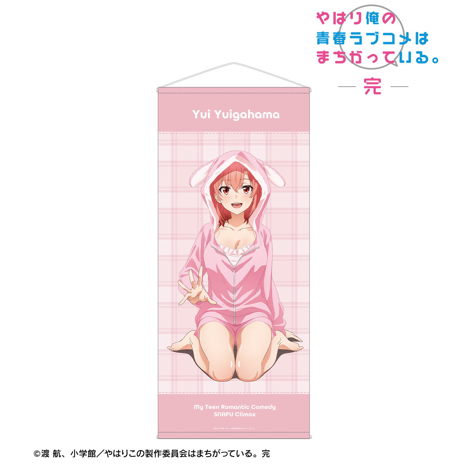 やはり俺の青春ラブコメはまちがっている。完_描き下ろし 由比ヶ浜結衣 アニマルルームウェアver. ほぼ等身大タペストリー